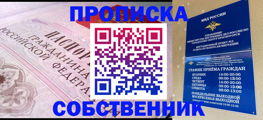 прописка от собственника в Красноуфимске